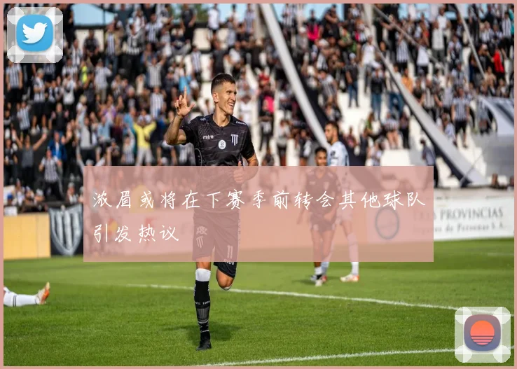 浓眉或将在下赛季前转会其他球队引发热议