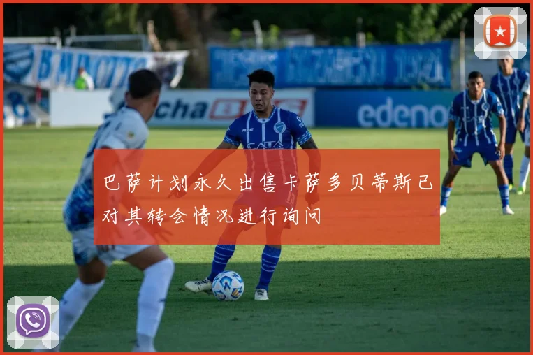 巴萨计划永久出售卡萨多贝蒂斯已对其转会情况进行询问