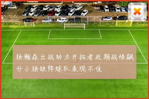 杨瀚森出战助力开拓者近期战绩飙升小杨缺阵球队表现不佳