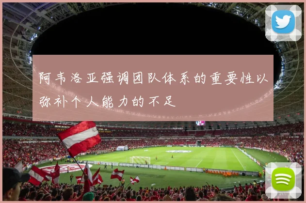 阿韦洛亚强调团队体系的重要性以弥补个人能力的不足
