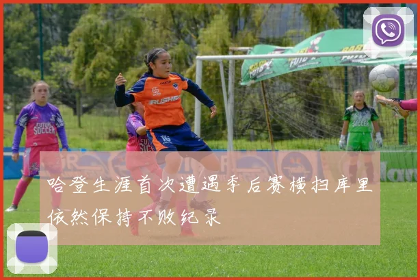 哈登生涯首次遭遇季后赛横扫库里依然保持不败纪录