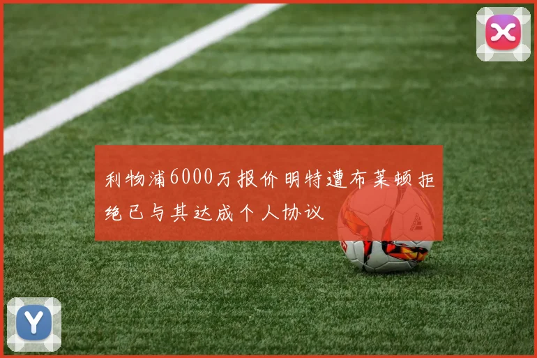 利物浦6000万报价明特遭布莱顿拒绝已与其达成个人协议